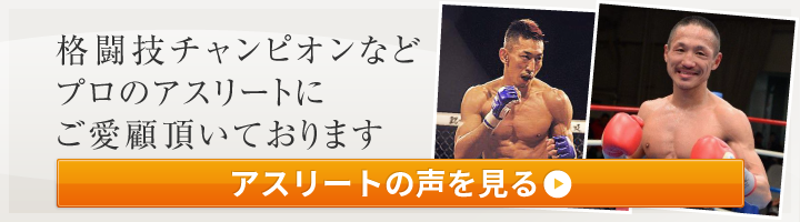 格闘技チャンピオンなどプロのアスリートにご愛願頂いております